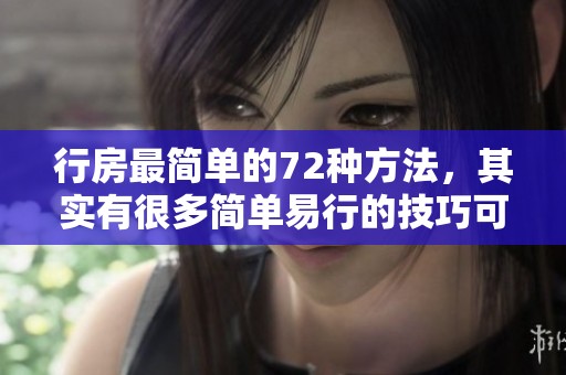 行房最简单的72种方法，其实有很多简单易行的技巧可以尝试