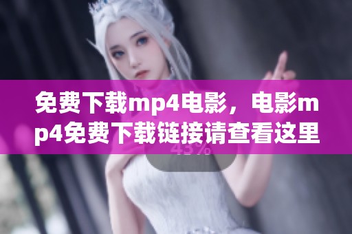 免费下载mp4电影，电影mp4免费下载链接请查看这里