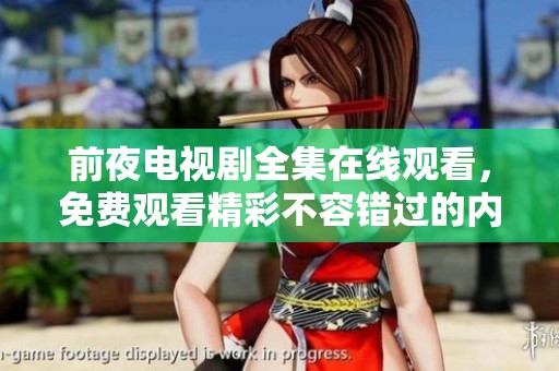 前夜电视剧全集在线观看，免费观看精彩不容错过的内容