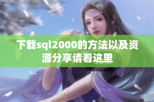下载sql2000的方法以及资源分享请看这里