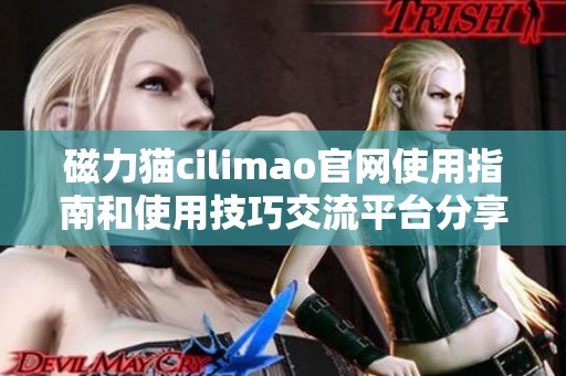 磁力猫cilimao官网使用指南和使用技巧交流平台分享