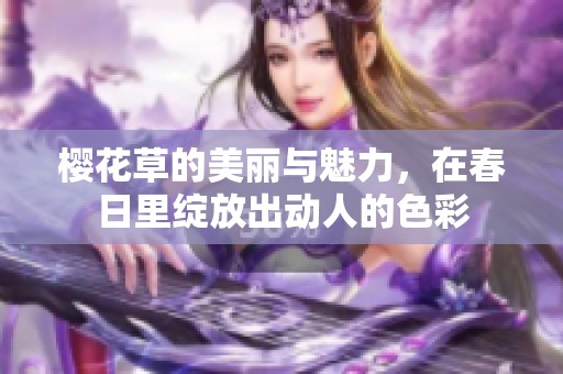 樱花草的美丽与魅力，在春日里绽放出动人的色彩