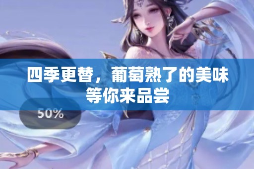 四季更替，葡萄熟了的美味等你来品尝