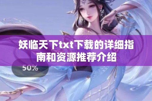 妖临天下txt下载的详细指南和资源推荐介绍