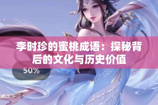 李时珍的蜜桃成语：探秘背后的文化与历史价值