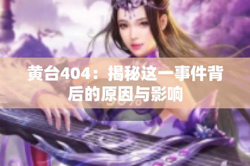 黄台404：揭秘这一事件背后的原因与影响
