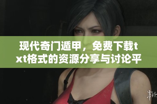 现代奇门遁甲，免费下载txt格式的资源分享与讨论平台