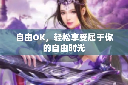 自由OK，轻松享受属于你的自由时光