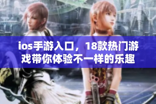 ios手游入口，18款热门游戏带你体验不一样的乐趣