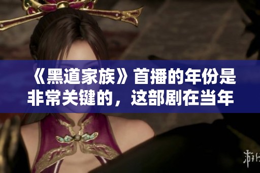 《黑道家族》首播的年份是非常关键的，这部剧在当年引发了热烈讨论