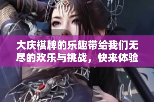 大庆**的乐趣带给我们无尽的欢乐与挑战，快来体验一下吧！