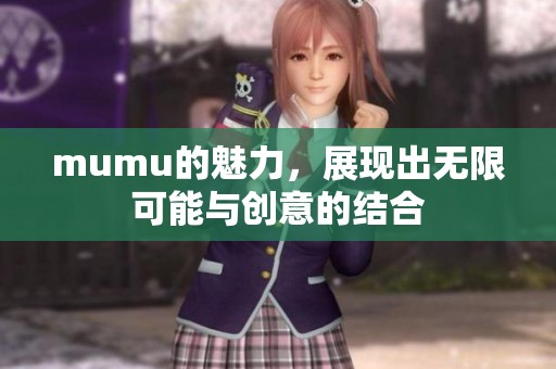 mumu的魅力，展现出无限可能与创意的结合
