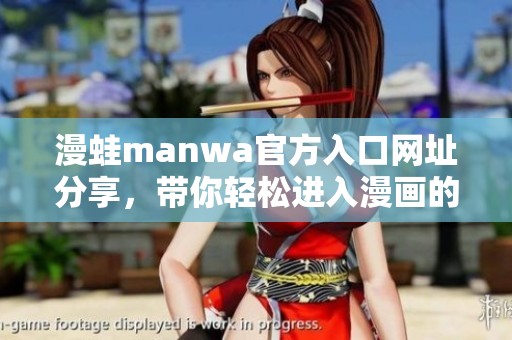 漫蛙manwa官方入口网址分享，带你轻松进入漫画的精彩世界！