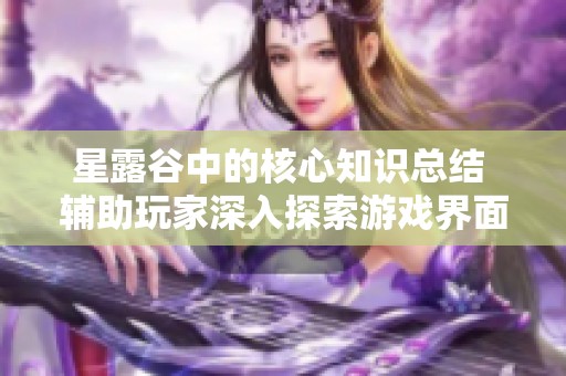 星露谷中的核心知识总结 辅助玩家深入探索游戏界面