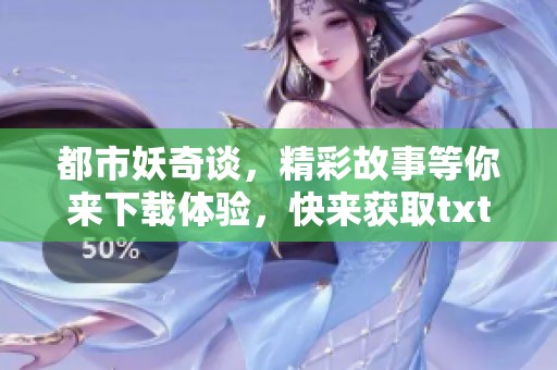 都市妖奇谈，精彩故事等你来下载体验，快来获取txt版本吧！