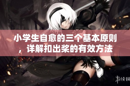 小学生自愈的三个基本原则，详解扣出桨的有效方法