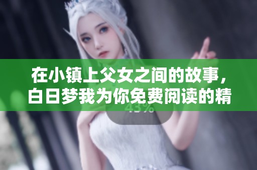 在小镇上父女之间的故事，白日梦我为你免费阅读的精彩篇章