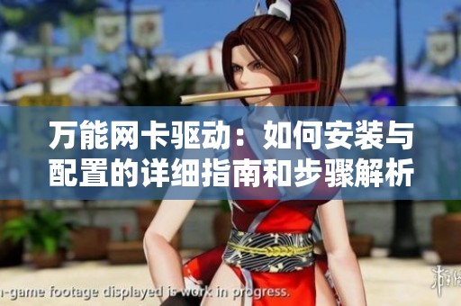 万能网卡驱动：如何安装与配置的详细指南和步骤解析