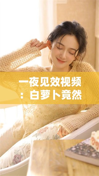 一夜见效视频：白萝卜竟然能治咳嗽的方法分享