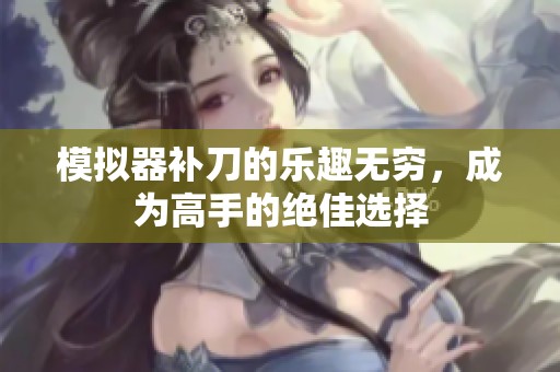 模拟器补刀的乐趣无穷，成为高手的绝佳选择