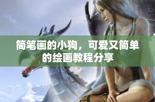 简笔画的小狗，可爱又简单的绘画教程分享