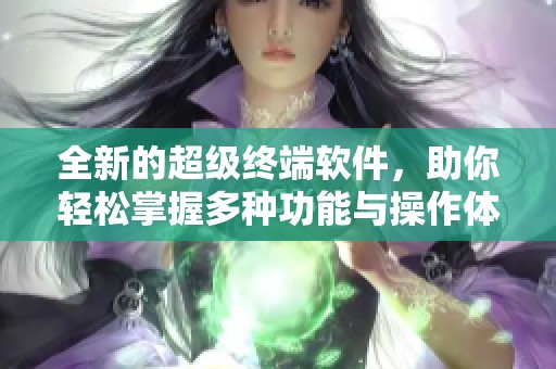 全新的超级终端软件，助你轻松掌握多种功能与操作体验