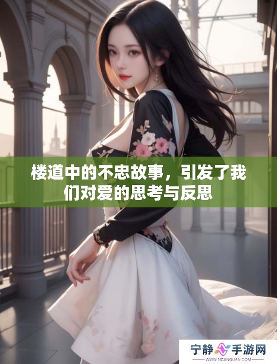 楼道中的不忠故事，引发了我们对爱的思考与反思