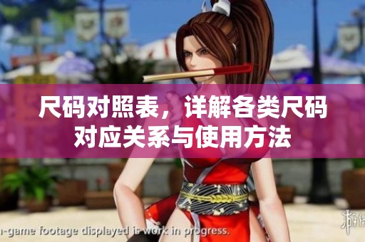 尺码对照表，详解各类尺码对应关系与使用方法