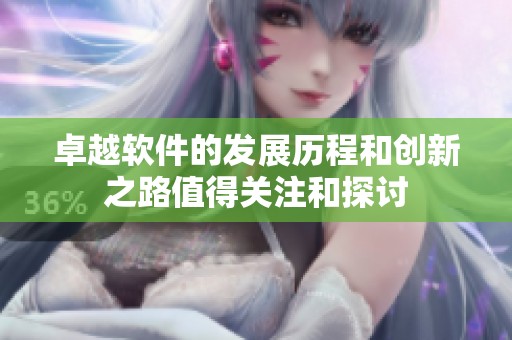 卓越软件的发展历程和创新之路值得关注和探讨