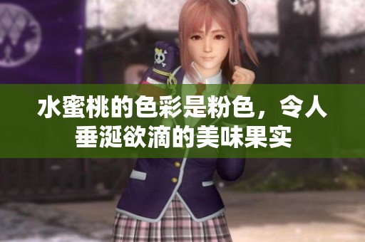 水蜜桃的色彩是粉色，令人垂涎欲滴的美味果实