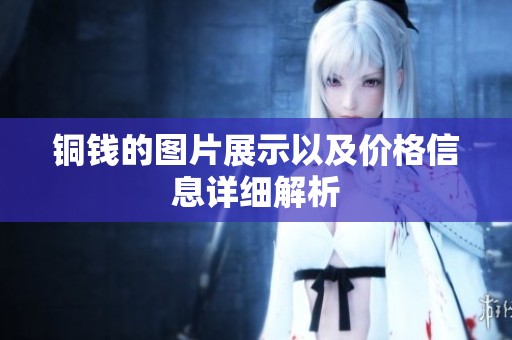 铜钱的图片展示以及价格信息详细解析