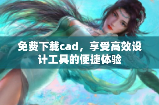 免费下载cad，享受高效设计工具的便捷体验