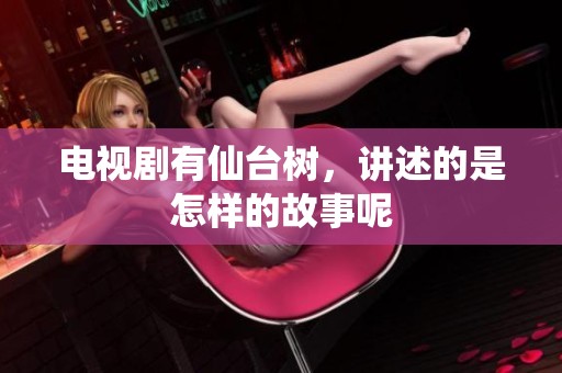电视剧有仙台树，讲述的是怎样的故事呢