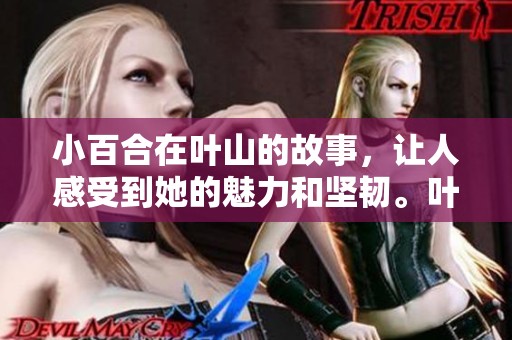 小百合在叶山的故事，让人感受到她的魅力和坚韧。叶山，见证了小百合的成长与坚持。