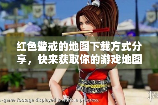 红色警戒的地图下载方式分享，快来获取你的游戏地图资源