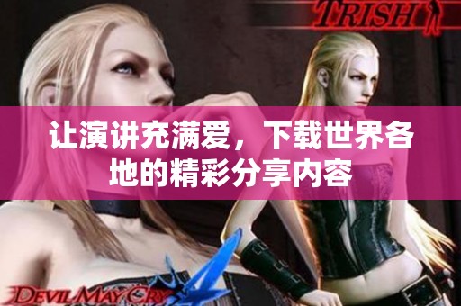 让演讲充满爱，下载世界各地的精彩分享内容