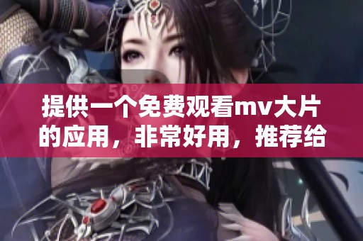 提供一个免费观看mv大片的应用，非常好用，推荐给大家！
