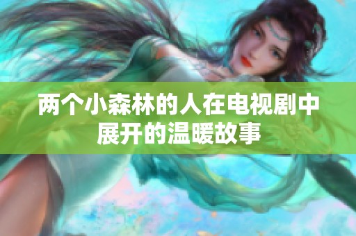 两个小森林的人在电视剧中展开的温暖故事