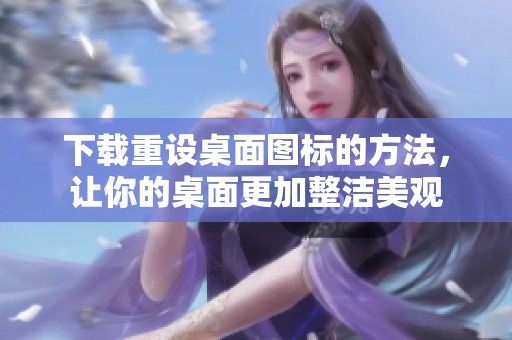 下载重设桌面图标的方法，让你的桌面更加整洁美观
