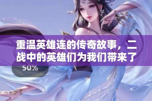 重温英雄连的传奇故事，二战中的英雄们为我们带来了什么启示