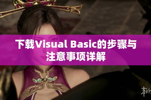 下载Visual Basic的步骤与注意事项详解