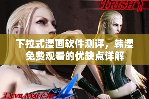 下拉式漫画软件测评，韩漫免费观看的优缺点详解