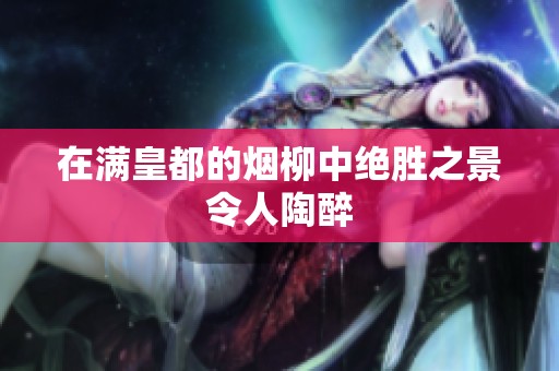 在满皇都的烟柳中绝胜之景令人陶醉