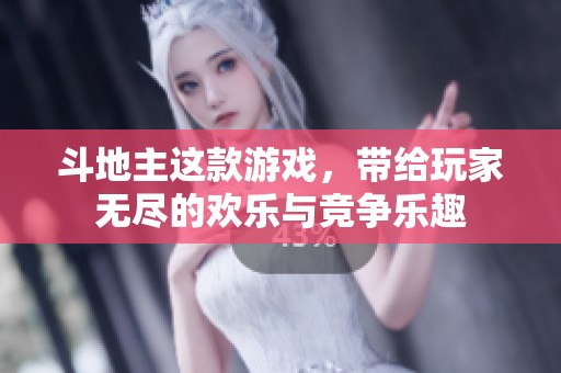 ***这款游戏，带给玩家无尽的欢乐与竞争乐趣