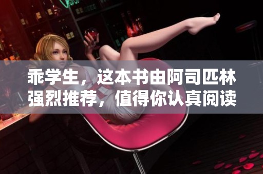 乖学生，这本书由阿司匹林强烈推荐，值得你认真阅读！