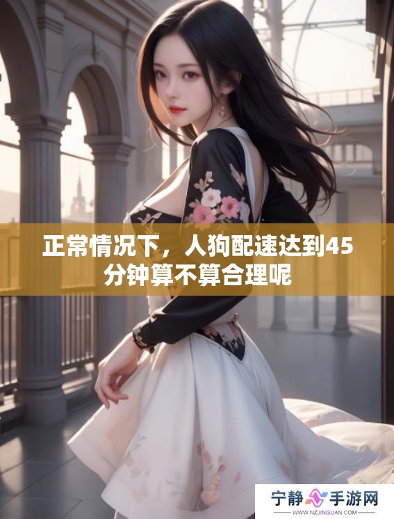 正常情况下，人狗配速达到45分钟算不算合理呢