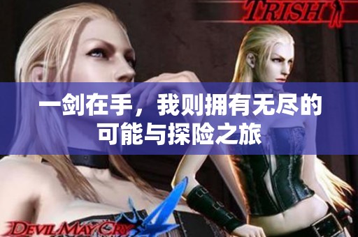 一剑在手，我则拥有无尽的可能与探险之旅