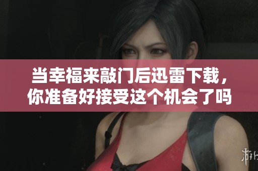 当幸福来敲门后迅雷下载，你准备好接受这个机会了吗