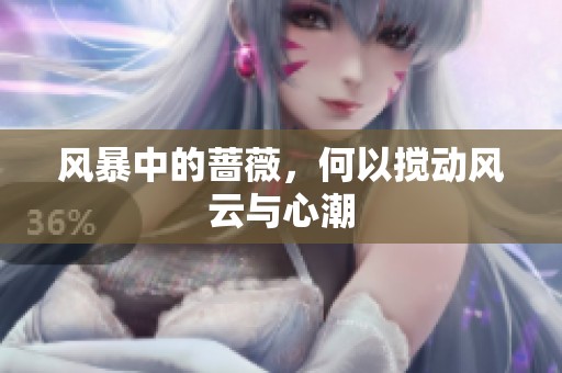 风暴中的蔷薇，何以搅动风云与心潮