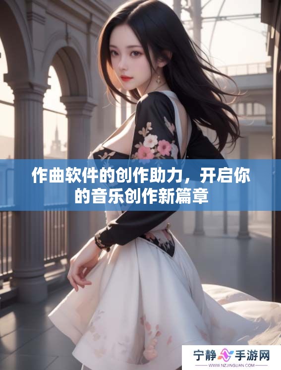 作曲软件的创作助力，开启你的音乐创作新篇章